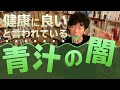 【DaiGo 健康】健康に良いと思って飲んでる人居ませんか? まずい青汁の闇を知ったら絶対飲まなくなります!【切り抜き】