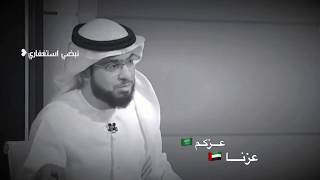 السعودية خط أحمر☝️🇸🇦 - الشيخ وسيم يوسف