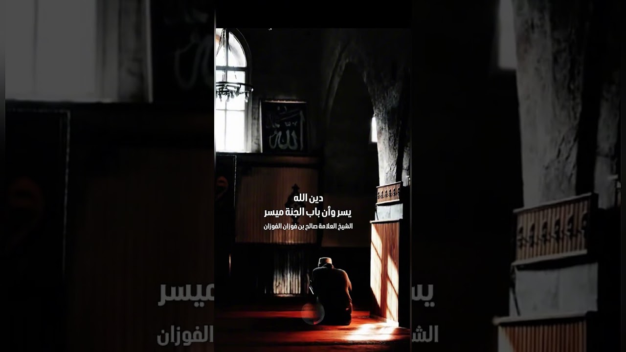 دين الله يسر وأن باب الجنة ميسر .  الشيخ الدكتور عبد الرزاق بن عبد المحسن البدر .