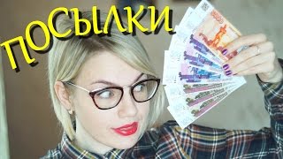 МНЕ ДАРЯТ ДЕНЬГИ ! ПОСЫЛКИ ОТ ПОДПИСЧИКОВ ! Почта России Отслеживание моих Посылок РАСПАКОВКА