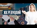 ЖК Ревуцкий | Недостроенный ТЦ | Квартиры с видом на мусоросжигательный завод | Обзор ЖК Ревуцький