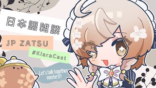 【日本語雑談】私、ENですよ、本当です。【NIJISANJI EN | Klara Charmwood】