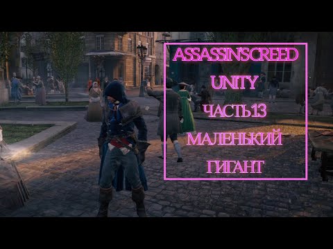 Видео: Assassin’s Creed Unity часть 13 МАЛЕНЬКИЙ ГИГАНТ