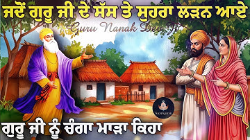 ਜਦੋਂ ਗੁਰੂ ਜੀ ਦੇ ਸੱਸ ਤੇ ਸੁਹਰਾ ਲੜਨ ਆਏ || Guru Nanak Dev Ji || Sach Kartar