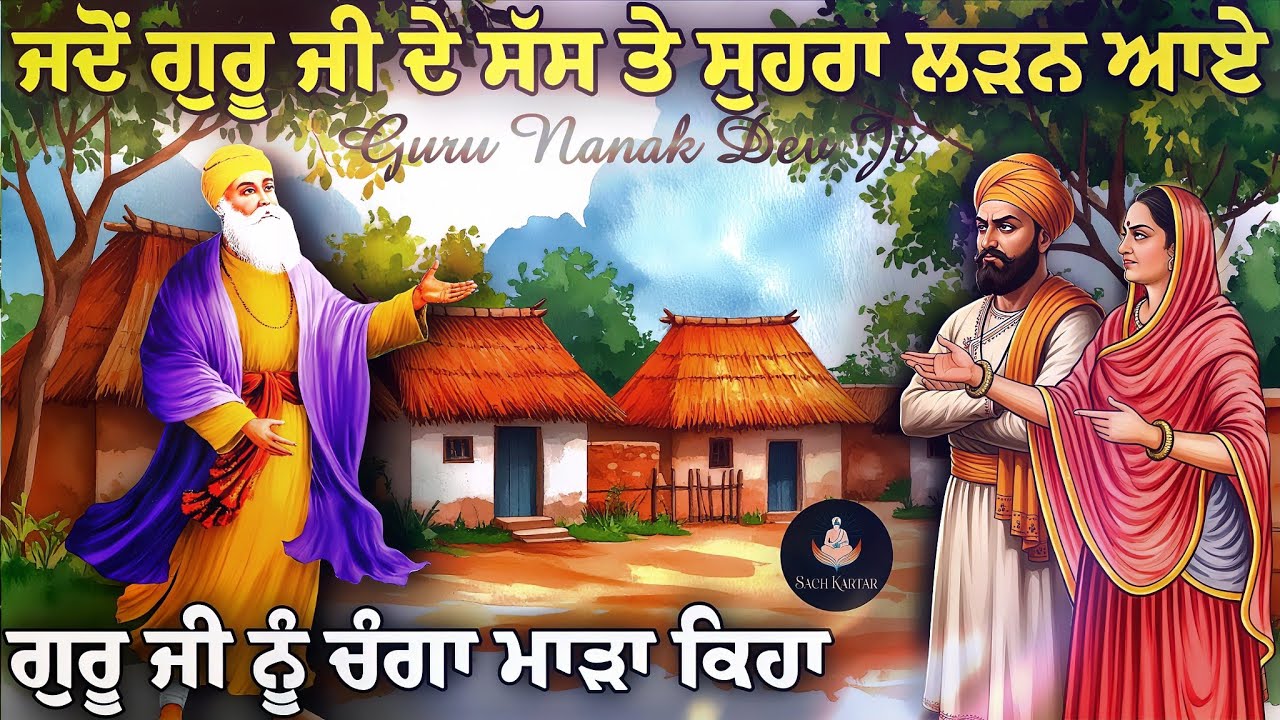 ਜਦੋਂ ਗੁਰੂ ਜੀ ਦੇ ਸੱਸ ਤੇ ਸੁਹਰਾ ਲੜਨ ਆਏ || Guru Nanak Dev Ji || Sach Kartar