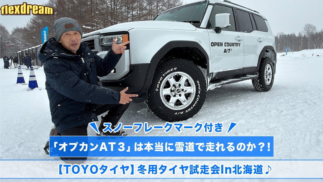 Test drive on snowy roads with the Land Cruiser 250 [All-terrain