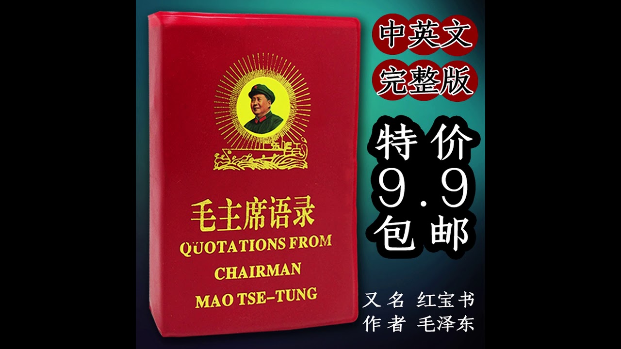 要文 疯狂荒谬 新版 毛选 删除的毛语录 3 23 Youtube