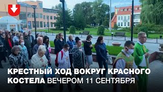 Крестный ход вокруг Красного костела вечером 11 сентября