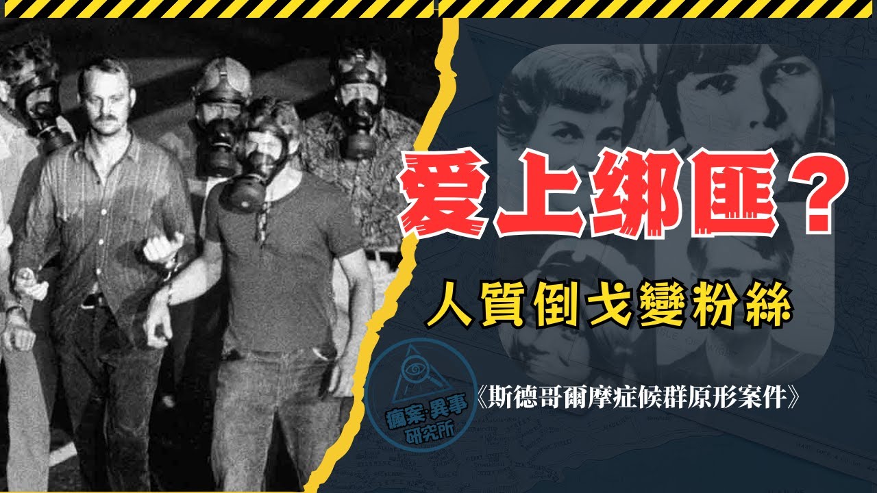 銀行綁架變戀愛現場？！｜“斯德哥爾摩銀行大劫案” 真相曝光｜瑞典震撼刑事新聞事件｜疯案异事研究所