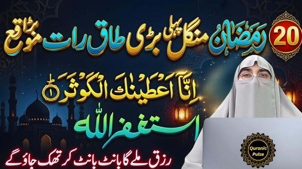 20th Ramzan Special Surah Ikhlas + Astaghfirullah Wazifa | Taaq Raat Ka Anokha Amal | Farhat Hashmi