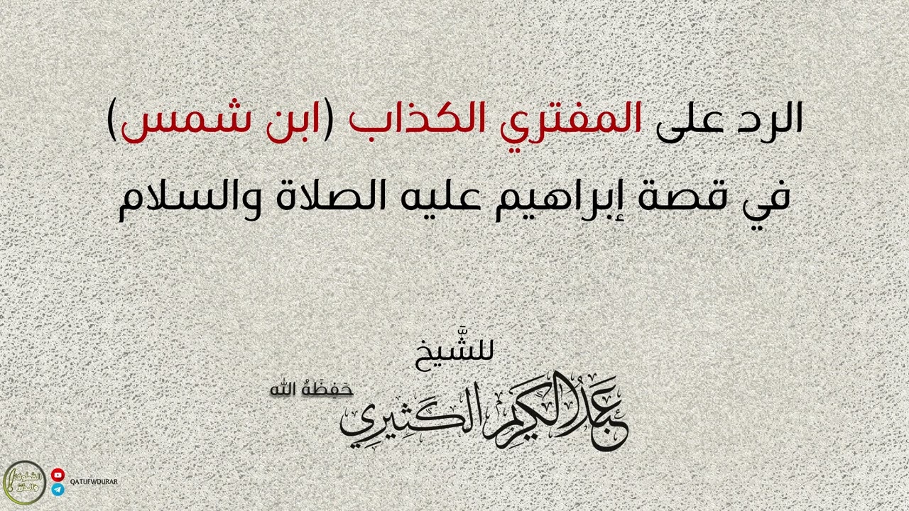 الرد على المفتري الكذاب (ابن شمس)في قصة إبراهيم عليه الصلاة والسلام | للشيخ عبد الكريم الكثيري.