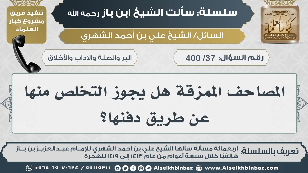 [37 /400] المصاحف الممزقة هل يجوز التخلص منها عن طريق دفنها؟ II الإمام ابن باز رحمه الله