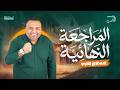 م راجعة التقفيل والخ لاصة لليلة الامتحان في اللغة العربية الصف الأول الثانوي في ساعتين 