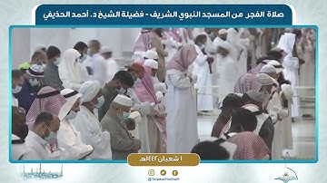 صلاة الفجر من المسجد النبوي لفضيلة الشيخ أحمد الحذيفي | ١ شعبان ١٤٤٢ هـ | سورة الجن