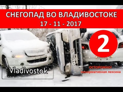 Часть 2. Владивосток ДТП. День жестянщика 17.11.17