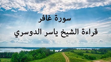 سورة غافر تلاوة مؤثرة جداً - الشيخ ياسر الدوسري