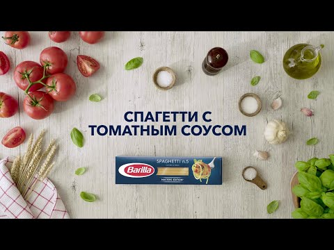 Barilla | Спагетти с томатным соусом и базиликом