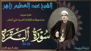نادرة جديدة لاول مرة بالنسخة الاصلية ما تيسر من سورة البقرة 60-80 عبد العظيم زاهر