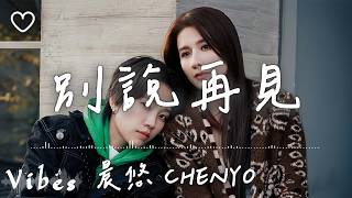 晨悠CHENYO l 別說再見【高音質 動態歌詞 Lyrics】