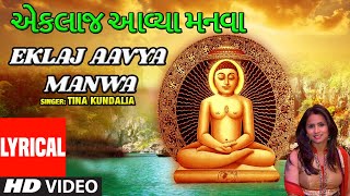 એકલાજ આવ્યા મનવા | EKLAJ AAVYA MANWA | TINA KUNDALIA  | HD LYRICAL VIDEO | PRABHUJI AJVADU DEKHADO