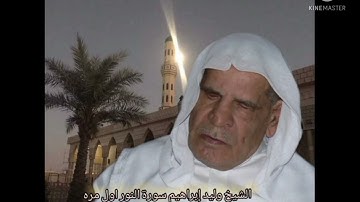 الشيخ وليد إبراهيم سورة النور من صلاة التراويح