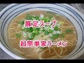 「豚足レシピ」スープで簡単おいしい家ラーメン♪　Japanese　Handmade ramen