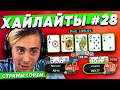 Lorem ХАЙЛАЙТЫ #28 Первое правило МТТ