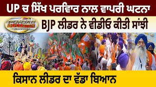 Political Battle: UP ਚ ਸਿੱਖ ਪਰਵਿਾਰ ਨਾਲ ਵਾਪਰੀ ਘਟਨਾ, BJP ਲੀਡਰ ਨੇ ਵੀਡੀਓ ਕੀਤੀ ਸਾਂਝੀ |