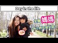 【居英港媽】當一日兩孩媽媽 | 全職媽媽24小時在做什麼? | Day in the life-Hong Kong Mum in the UK