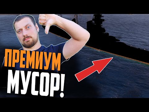 ХУДШИЕ ПРЕМ КОРАБЛИ 2023! ДАРОМ НЕ НУЖНЫ! ⚓ ТОП Мир Кораблей