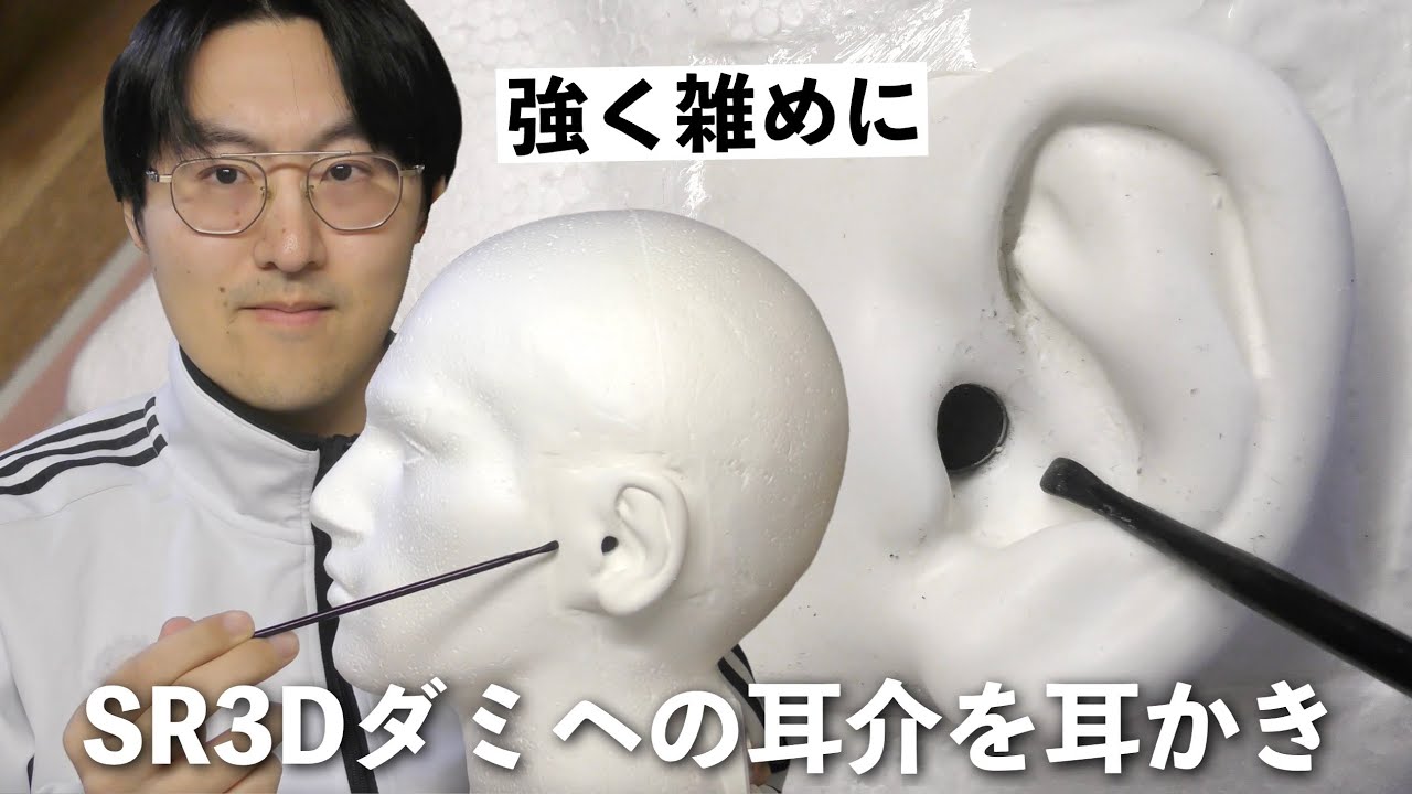 【ASMR】2年ぶりにSR3Dダミヘの耳介を耳かき！強く雑めにしっかり耳介を耳かきしていく！【SR3D,ダミヘ】