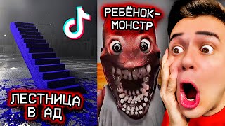 ⚡я вернулся в ЖУТКИЙ ТИКТОК⚡