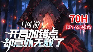 完结《网游：开局加错点，却意外无敌了》1-795话  开局无敌？不存在的    #漫画解说  #小说推荐 #异能 #小说