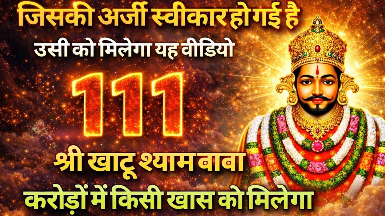 ➡️ आज का श्याम बाबा जी का दिव्य संदेश! तुम्हारी अर्जी स्वीकार हो गई है ! यह संदेश सिर्फ आपके लिए है 
