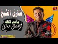 ياعم فكك 2021 طارق الشيخ فرحه محمد جلال الفيوم StarmakerNabilarais 