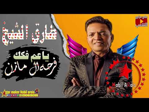 ياعم فكك 2021 طارق الشيخ فرحه محمد جلال الفيوم 