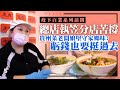 疫下百業｜總店執笠分店苦撐　貴州菜館老闆娘：虧錢也要堅守家鄉味！