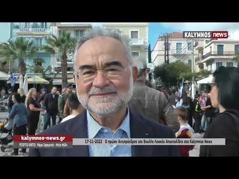 17-11-2022 Ο πρώην Αντιπρόεδρος της Βουλής Λουκάς Αποστολίδης στο Kalymnos News