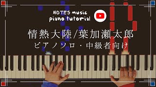 【情熱大陸】おすすめピアノ楽譜を厳選～初級から上級まで～