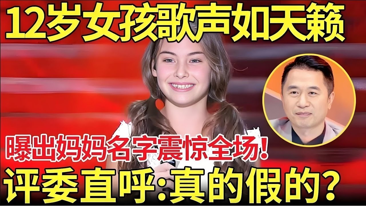 12岁外国女孩歌声如天籁 曝出妈妈名字震惊全场！评委直呼：真的假的？你妈妈竟然是她.....【外国人唱中华】
