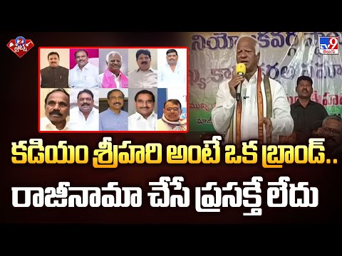 కడియం శ్రీహరి అంటే ఒక బ్రాండ్.. రాజీనామా చేసే ప్రసక్తే లేదు : Kadiyam Srihari | 2 States - TV9 - TV9