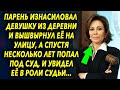 "Москва слезам не верит" сказал он деревенской девушке, а спустя годы, увидел ее в роли…