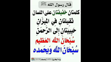 كلمتان خفيفتان على اللسان ثقيلتان في الميزان حبيبتان إلى الرحمن سبحان الله العظيم و سبحان الله و 
