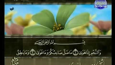 سورة النجم من الآية 1 الى الآية 26