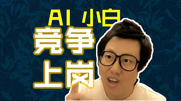 AI小白，竞争上岗 #人工智能 #AI #ChatGPT #程序员 #科技