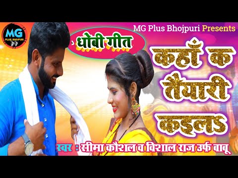 #Dhobiya Geet | Kahaan K Taiyari Kaila- कहाँ क तैयारी कइलऽ | Sawal Jawab Wala Gana #Vishal Vs #Seema