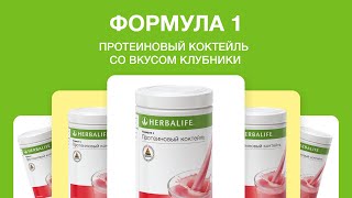 Протеиновый коктейль Формула 1 от Herbalife - сбалансированная еда в стакане со вкусом клубники. Протеиновый коктейль Формула 1 от Herbalife - сбалансированная еда в стакане со вкусом клубники.