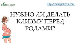 Нужно ли делать клизму перед родами?