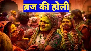 braj ki holi ||बृज की होली   || holi barsana,nandgav,mathura,braj || visit india