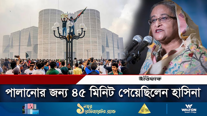 দেশ ছাড়তে ৪৫ মিনিট সময় দেয়া হয়েছিল শেখ হাসিনাকে | Sheikh Hasina Left BD | News | Daily Ittefaq